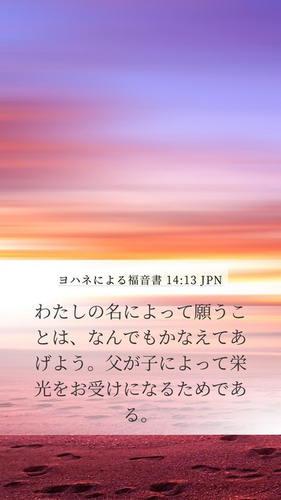 ヨハネによる福音書 14:13 JPN Bible Verse Image