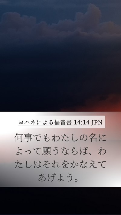 ヨハネによる福音書 14:14 JPN Bible Verse Image