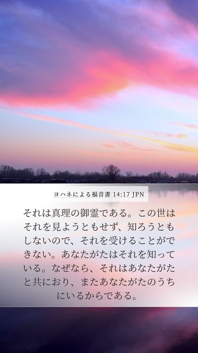 ヨハネによる福音書 14:17 JPN Bible Verse Image