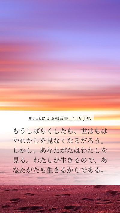 ヨハネによる福音書 14:19 JPN Bible Verse Image