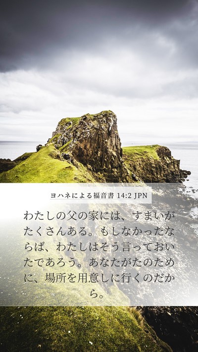 ヨハネによる福音書 14:2 JPN Bible Verse Image