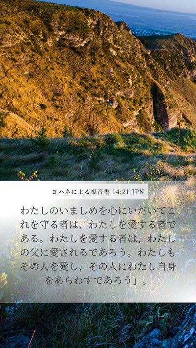 ヨハネによる福音書 14:21 JPN Bible Verse Image