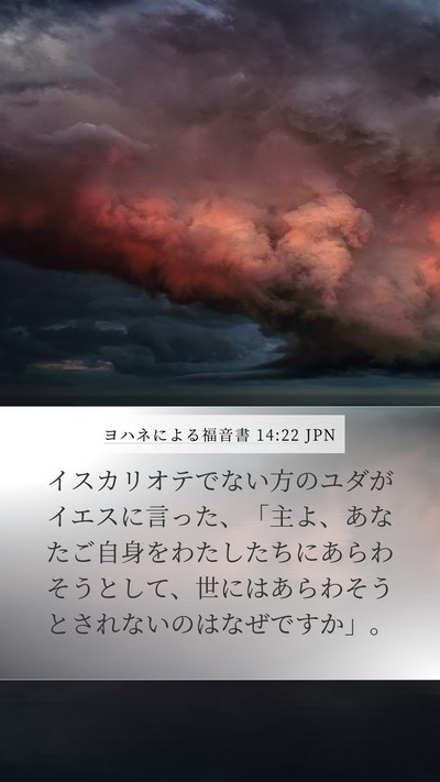 ヨハネによる福音書 14:22 JPN Bible Verse Image