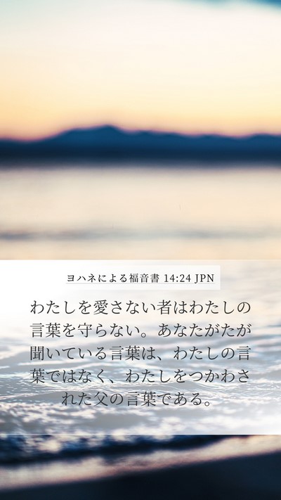 ヨハネによる福音書 14:24 JPN Bible Verse Image
