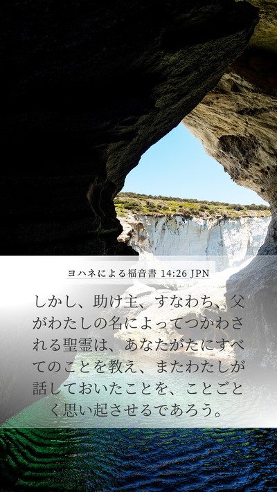 ヨハネによる福音書 14:26 JPN Bible Verse Image