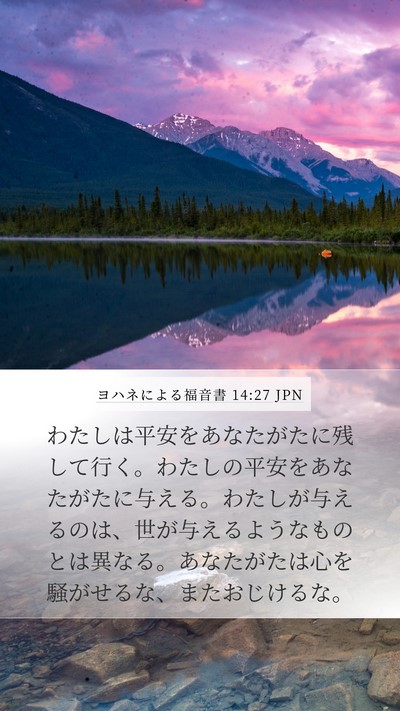 ヨハネによる福音書 14:27 JPN Bible Verse Image