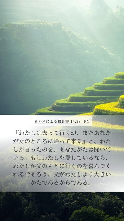 ヨハネによる福音書 14:28 JPN Bible Verse Image