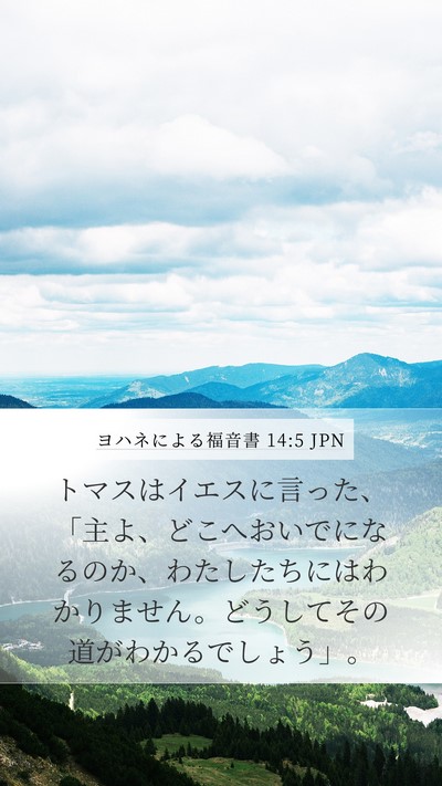 ヨハネによる福音書 14:5 JPN Bible Verse Image