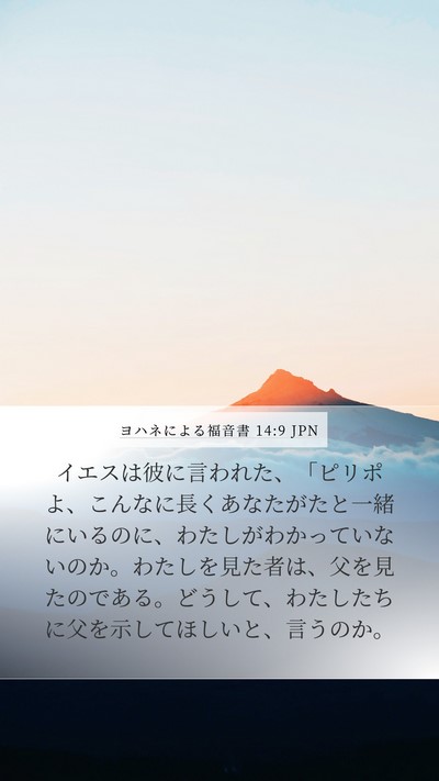 ヨハネによる福音書 14:9 JPN Bible Verse Image