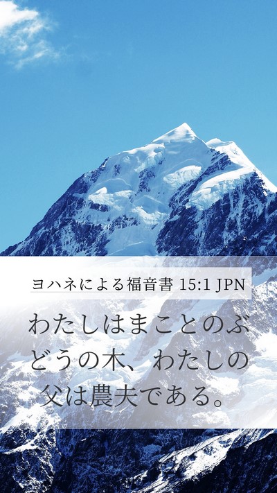 ヨハネによる福音書 15:1 JPN Bible Verse Image