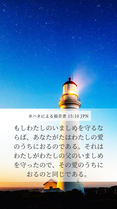 ヨハネによる福音書 15:10 JPN Bible Verse Image