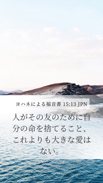 ヨハネによる福音書 15:13 JPN Bible Verse Image