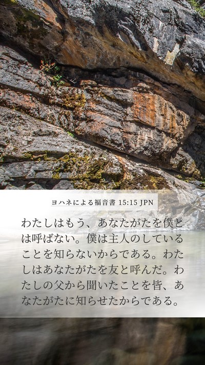 ヨハネによる福音書 15:15 JPN Bible Verse Image