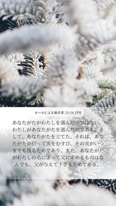 ヨハネによる福音書 15:16 JPN Bible Verse Image