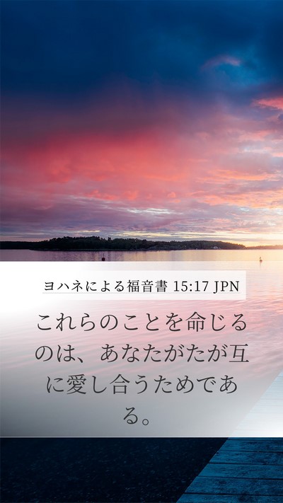 ヨハネによる福音書 15:17 JPN Bible Verse Image