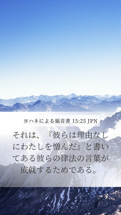 ヨハネによる福音書 15:25 JPN Bible Verse Image