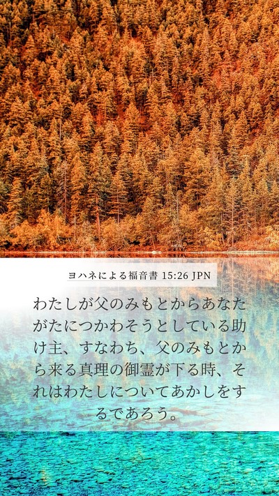 ヨハネによる福音書 15:26 JPN Bible Verse Image