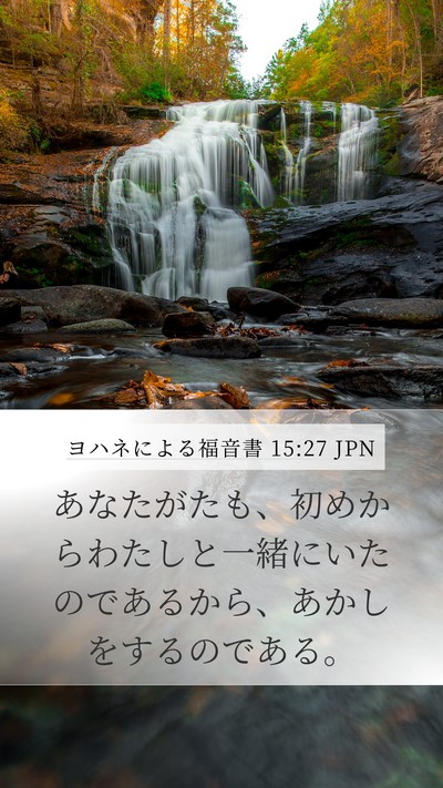 ヨハネによる福音書 15:27 JPN Bible Verse Image
