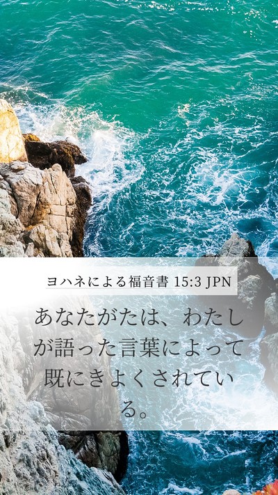 ヨハネによる福音書 15:3 JPN Bible Verse Image