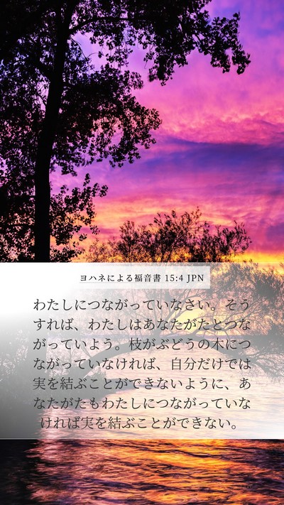 ヨハネによる福音書 15:4 JPN Bible Verse Image