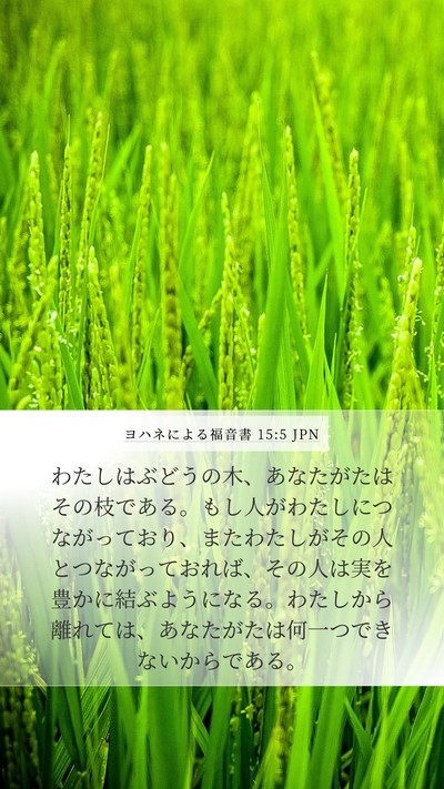 ヨハネによる福音書 15:5 JPN Bible Verse Image