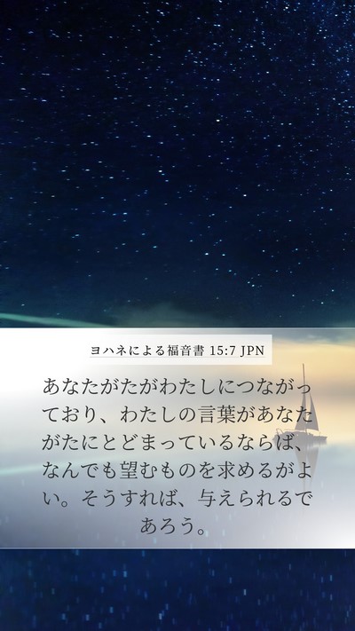 ヨハネによる福音書 15:7 JPN Bible Verse Image