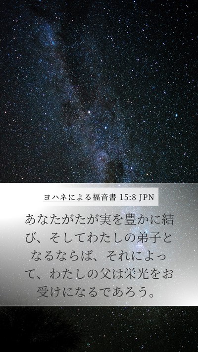 ヨハネによる福音書 15:8 JPN Bible Verse Image
