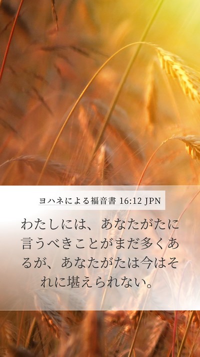 ヨハネによる福音書 16:12 JPN Bible Verse Image