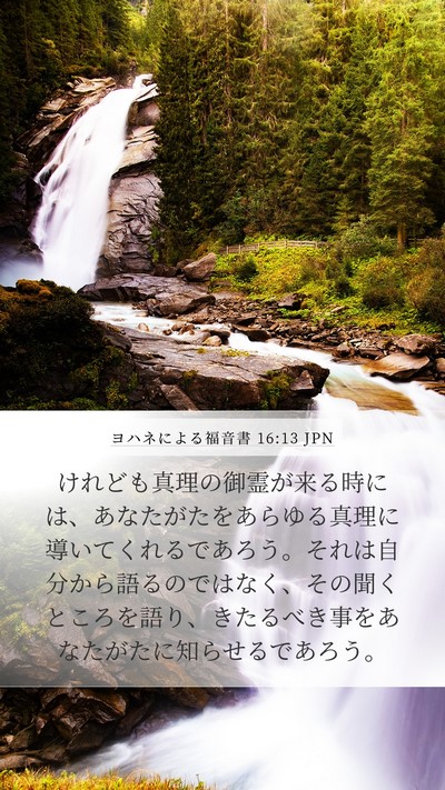 ヨハネによる福音書 16:13 JPN Bible Verse Image