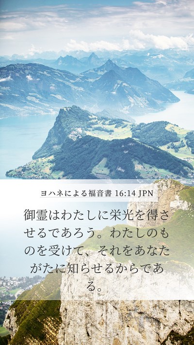 ヨハネによる福音書 16:14 JPN Bible Verse Image