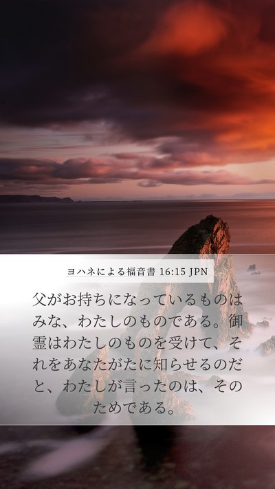 ヨハネによる福音書 16:15 JPN Bible Verse Image