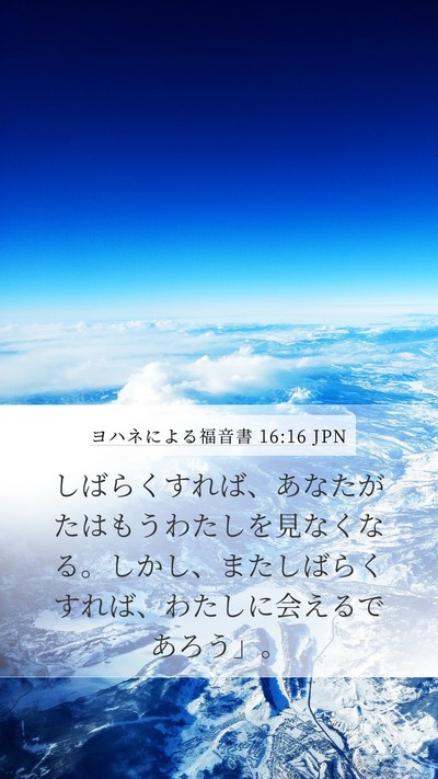 ヨハネによる福音書 16:16 JPN Bible Verse Image