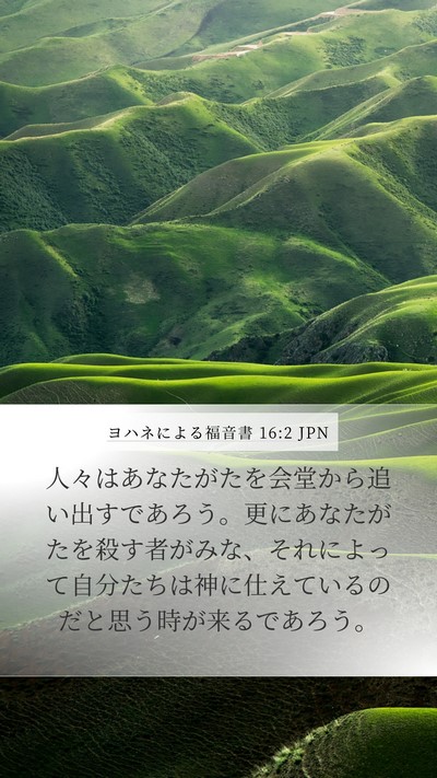 ヨハネによる福音書 16:2 JPN Bible Verse Image