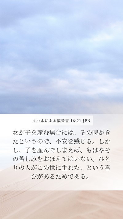 ヨハネによる福音書 16:21 JPN Bible Verse Image