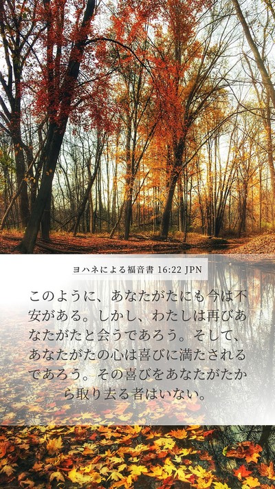 ヨハネによる福音書 16:22 JPN Bible Verse Image