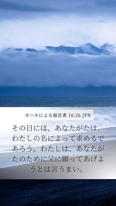 ヨハネによる福音書 16:26 JPN Mobile Phone Wallpaper - その日には、あなたがたは、わたし - Mobile Bible Verse Wallpaper