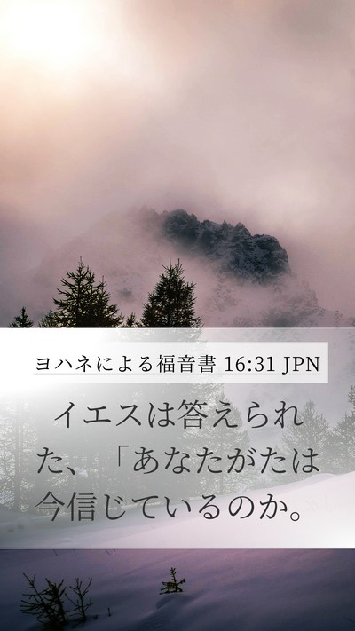 ヨハネによる福音書 16:31 JPN Mobile Phone Wallpaper - イエスは答えられた、「あなたがた - Mobile Bible Verse Wallpaper