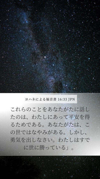 ヨハネによる福音書 16:33 JPN Bible Verse Image