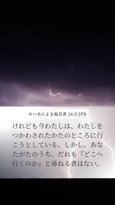 ヨハネによる福音書 16:5 JPN Bible Verse Image