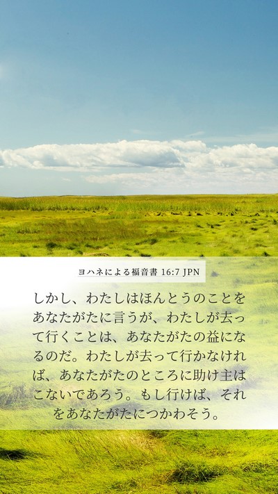 ヨハネによる福音書 16:7 JPN Bible Verse Image