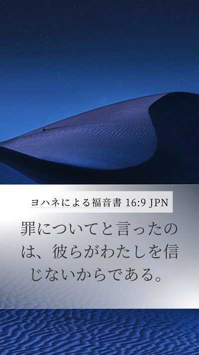 ヨハネによる福音書 16:9 JPN Mobile Phone Wallpaper - 罪についてと言ったのは、彼らがわ - Mobile Bible Verse Wallpaper