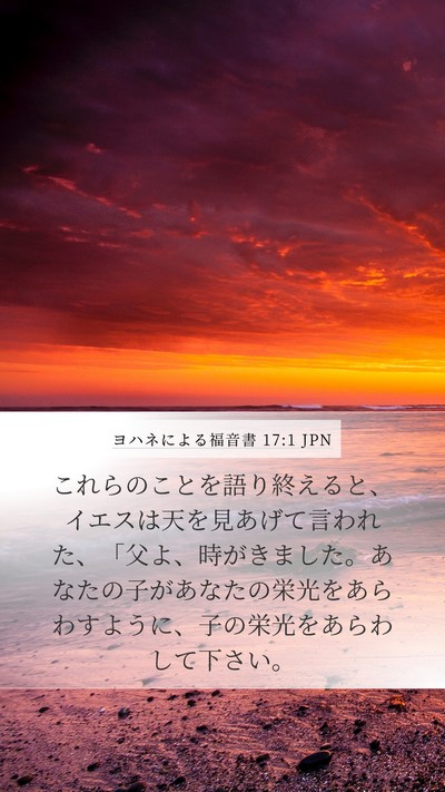 ヨハネによる福音書 17:1 JPN Bible Verse Image