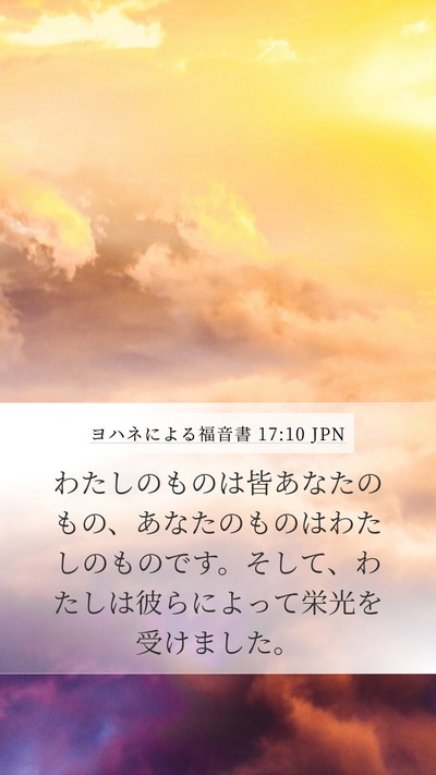 ヨハネによる福音書 17:10 JPN Bible Verse Image