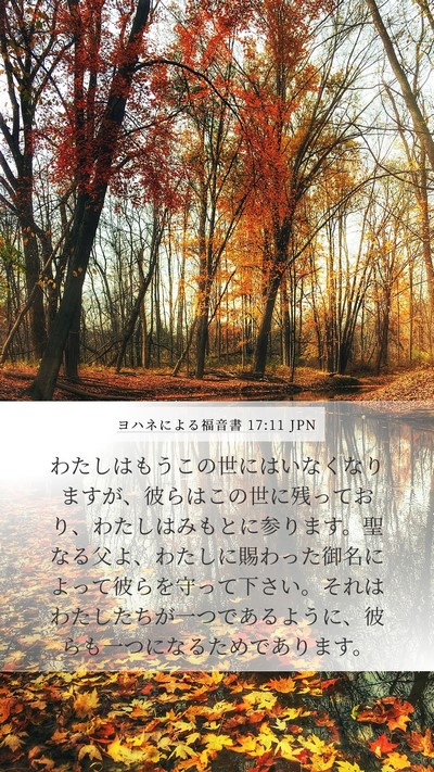 ヨハネによる福音書 17:11 JPN Bible Verse Image