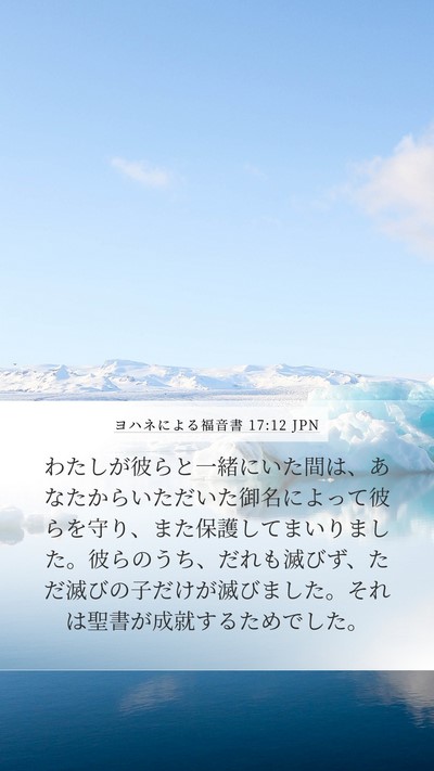 ヨハネによる福音書 17:12 JPN Bible Verse Image