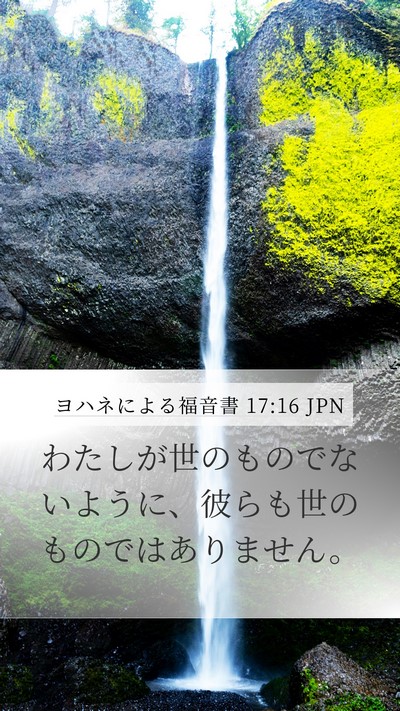 ヨハネによる福音書 17:16 JPN Bible Verse Image