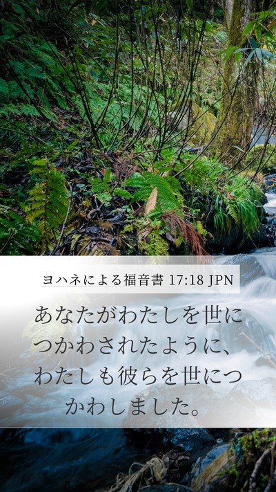 ヨハネによる福音書 17:18 JPN Bible Verse Image