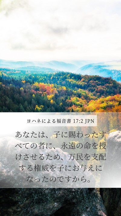 ヨハネによる福音書 17:2 JPN Bible Verse Image