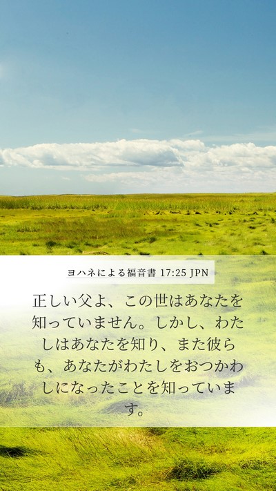 ヨハネによる福音書 17:25 JPN Bible Verse Image