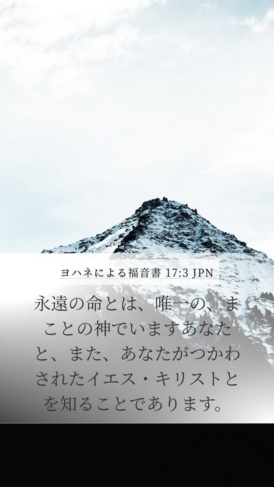 ヨハネによる福音書 17:3 JPN Bible Verse Image